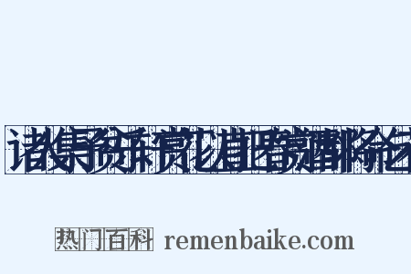 诸人集予贫乐轩赏花以直把春赏酒都将命乞花是什么意思的图片